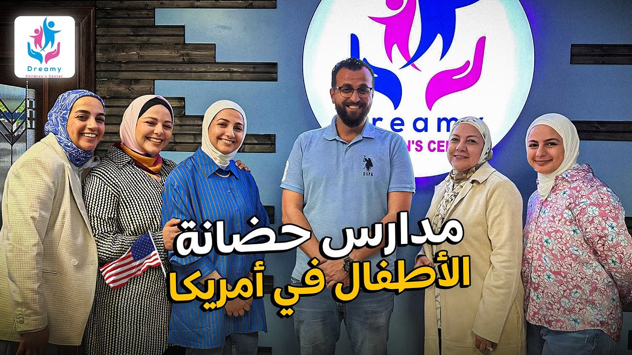 مراكز حضانة الأطفال العربية في امريكا