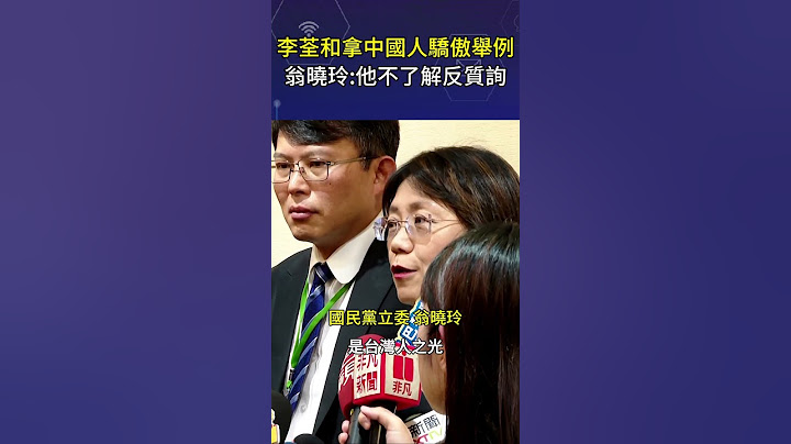 李荃和拿中國人驕傲舉例　翁曉玲：他不了解反質詢#shorts