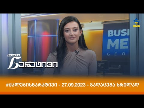 #ქალებისნარატივი - 27.09.2023 - გადაცემა სრულად