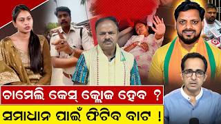 ଚାମେଲି କେସ୍ କ୍ଲୋଜ ହେବ ? chameli ojha Case | mahakalapada news | kendrapara news | odia news room