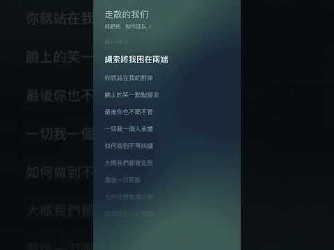 走散的我們  縮肥鴨