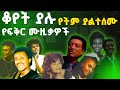 Old Amharic Music Amharic Music 90s ßëåßï ßëÁ ßï ßêë ßèáßêøßê ßèø ßêÖßïÜßëâßïÄßë Tizita Music Amharic Amharic Oldies Old Amharic Music Amharic Music 90s ßëåßï ßëÁ ßï ßêë ßèáßêøßê ßèø ßêÖßïÜßëâßïÄßë Tizita Music Amharic Amharic Oldies