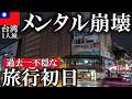 【初のトラブル回】楽しい台湾旅行の初日がまさかの事態に、、|アラフォー女ひとり旅