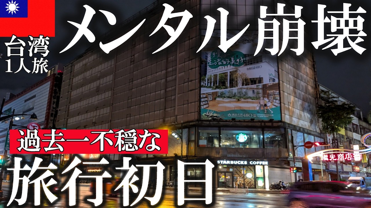 【初のトラブル回】楽しい台湾旅行の初日がまさかの事態に、、|アラフォー女ひとり旅