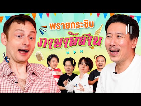 พรายกระซิบ EP.40 ภาษาอีสาน | เทพลีลา