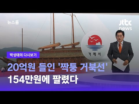 [박성태의 다시보기] 20억원 들인 '짝퉁 거북선' 154만원에 팔렸다 / JTBC 뉴스룸