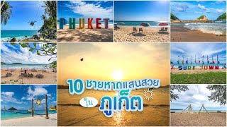 10 ชายหาดแสนสวยในภูเก็ต | 10 Beautiful Beaches in Phuket