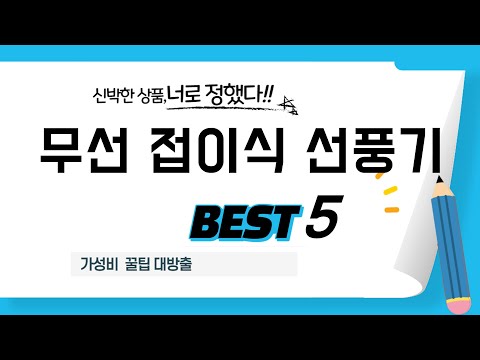 사용자 만족도 100% 도전! 무선 접이식 선풍기 추천 TOP5