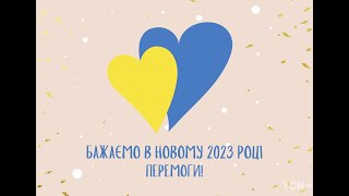 З новим 2023 роком! Вітання від учнівського колективу Черкаської ЗОШ №7