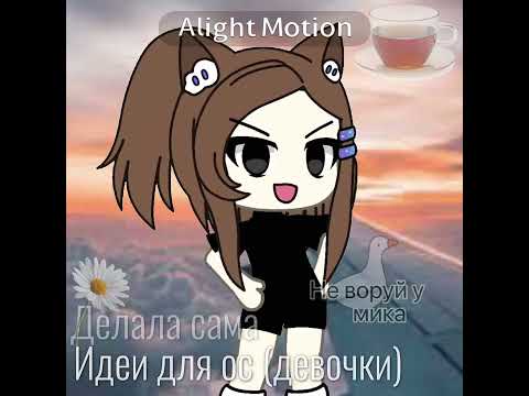 Идея для ос#идеидляос#гача#гачалайф#гачалайф2#эстетика#тренд#тренды#идеямоя#гачаэстетика