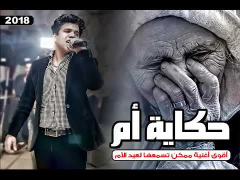 عمر كمال حكاية أم 2019 الاغنية التي ابكت كل من فقد امه