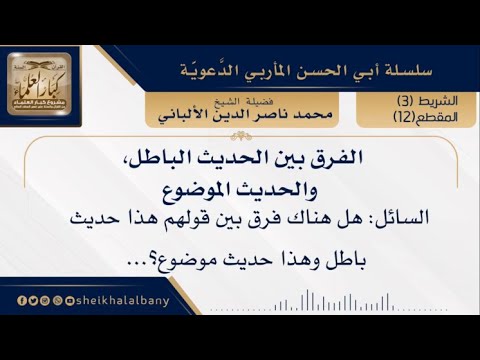 الفرق بين الحديث الباطل والحديث الموضوع فضيلة الشيخ محمد ناصر الدين الألباني
