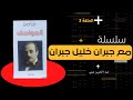 كتاب العواصف جبران خليل جبران
