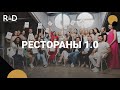 РЕСТОРАНЫ 1.0 | Защита проектов