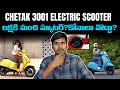 Chetak 3001 Electric Scooter కోనాలా వొద్దా - Electric scooter Telugu - Ev Kurradu