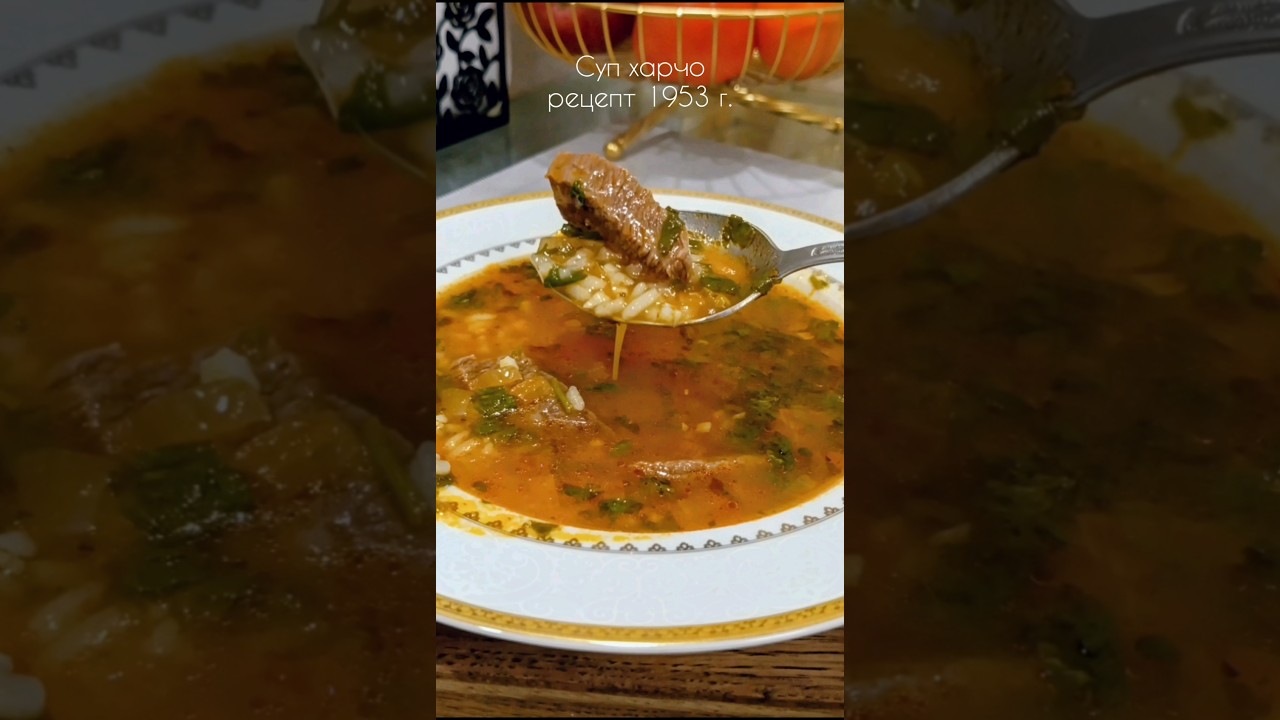 Харчо. Рецепт из СССР 1953г. 