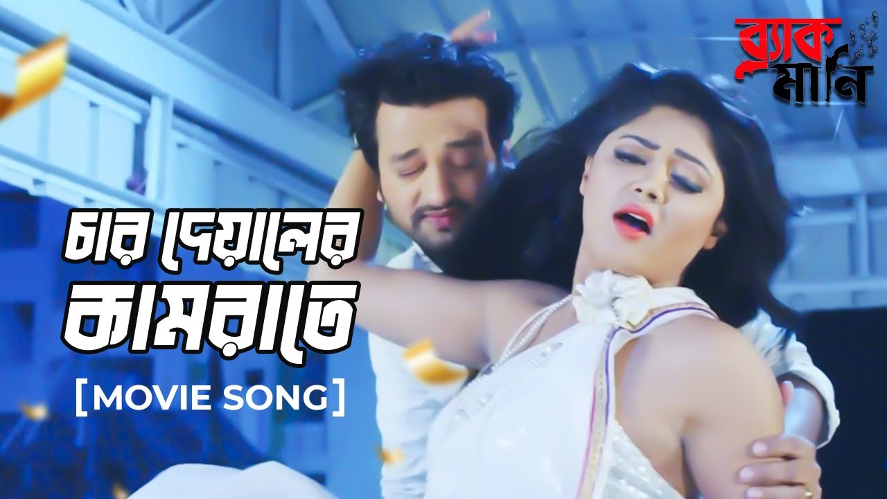 Char Deyaler KamrateChar Deyaler KamrateBlack MoneySymon Sadik Mousumi HamidBangla Movie Song