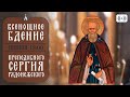 ВСЕНОЩНОЕ БДЕНИЕ. Трансляция богослужения 7 октября (суббота) в 18:00