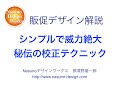 販促物の校正テクニック
