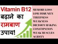 विटामिन B12  बढ़ाने का रामबाण उपाय I AMAZING RECIPE TO INCREASE VITAMIN B12 by Dr. Manoj Das