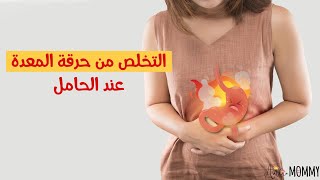 علاج سريع للحموضة عند الحامل مجرب