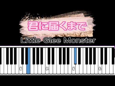 君に届くまで (ピアノ初級中級) - Little Glee Monster