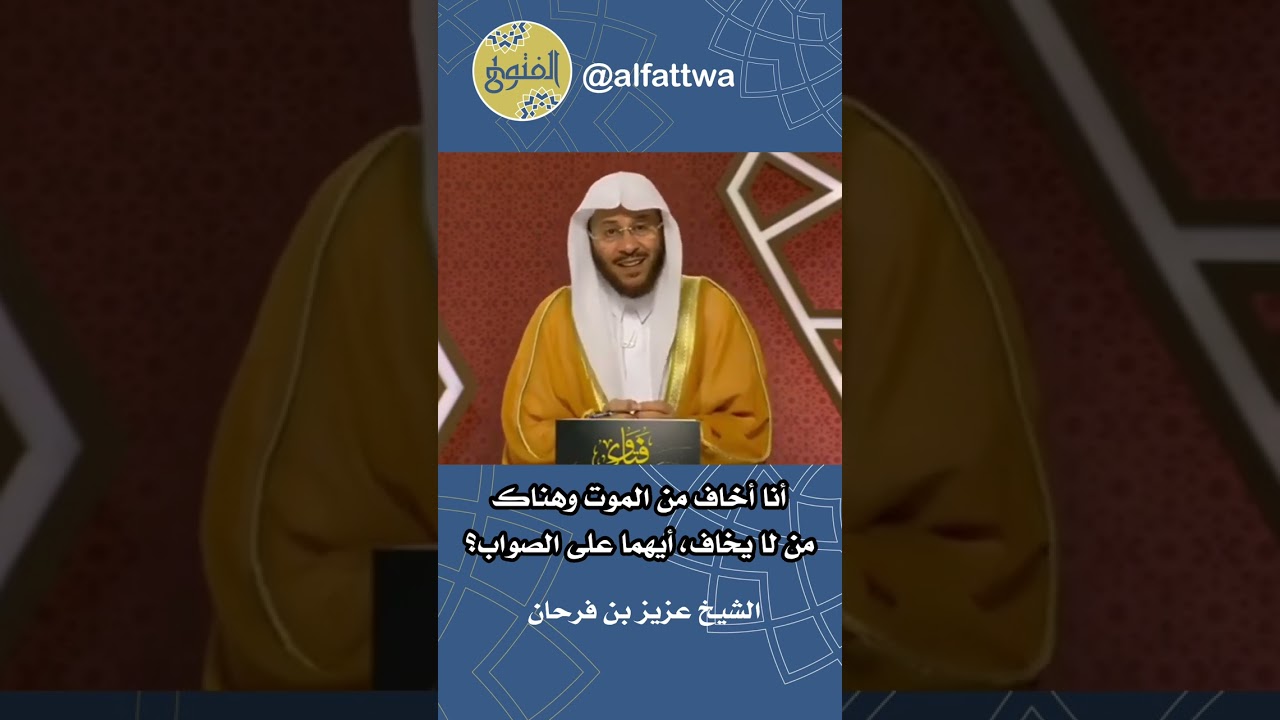 أنا أخاف من الموت وهناك من لا يخاف، أيهما على الصواب؟ | الشيخ عزيز بن فرحان