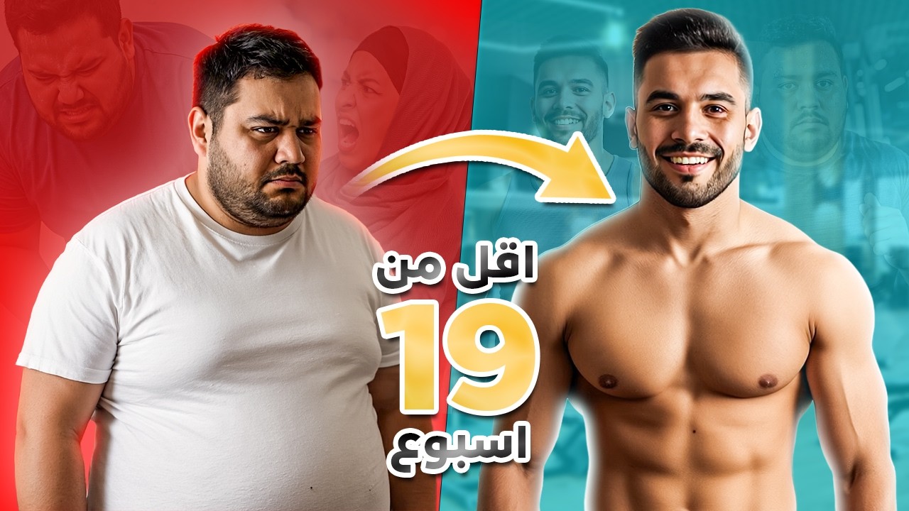 ما في نظام بالعالم بيخلصك من الكرش أسرع من هذا