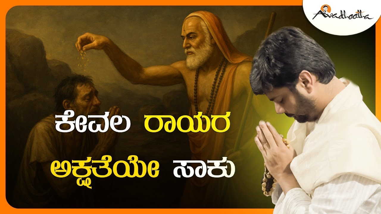 ಕೇವಲ ರಾಯರ ಅಕ್ಷತೆಯೇ ಸಾಕು | Avadhootha Sri Vinay Guruji