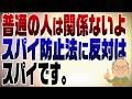 1550回　スパイ防止法に反対する人はスパイ　リストに載っていなければ通信傍受もされない