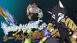 【参加型】ワイルドアサルト シーズン2‼  #WildAssault #ケモノ系Vtuber