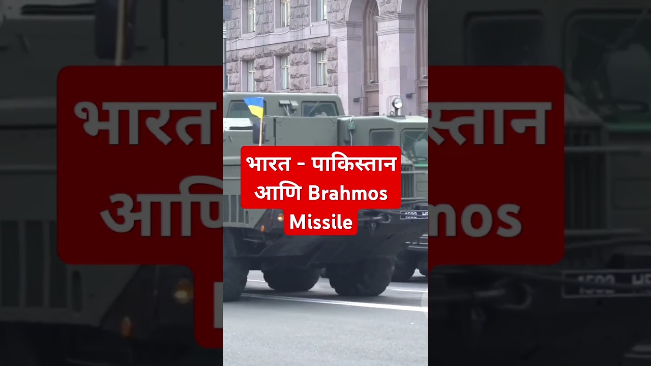 भारत - पाकिस्तान आणि Brahmos Missile 