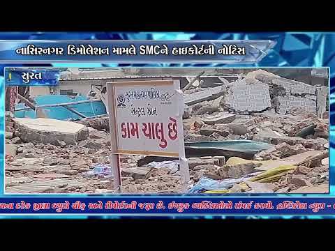 #surat | નાસિરનગર ડિમોલેશન મામલે SMCને હાઇકોર્ટની નોટિસ.| #drashtikonnews