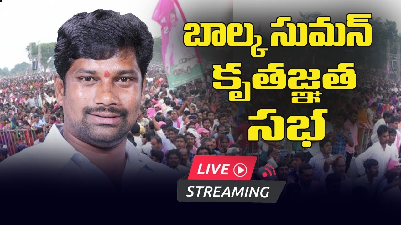 TRS MLA Balka Suman Participating in Gratitude Meeting at Chennur | CM KCR | KTR | GT TV
