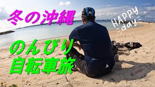 冬の沖縄のんびり自転車旅