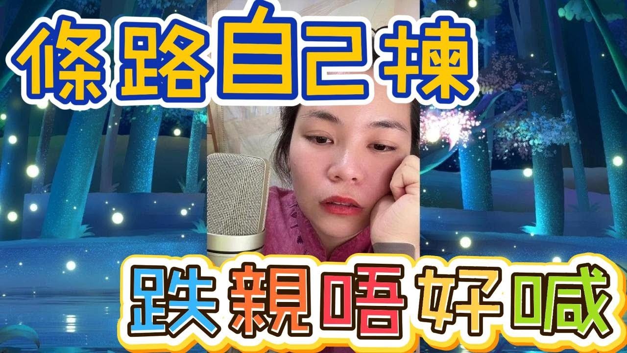 條路自己揀﹐亻卜街唔好喊#小元姐姐#情感故事#睡前故事#搞笑視頻