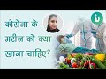 कोरोना के मरीज को क्या खाना चाहिए और डाइट - Corona patient diet chart in Hindi by Akanksha Mishra