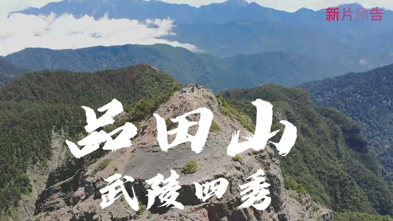預告片 單攻品田山 Youtube