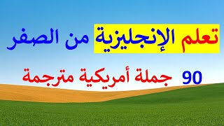 كورس اللغة الانجليزية من الصفر تعلم كأنك فى أمريكا استماع و محادثة و قراءة