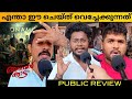 Ananthan Kaadu theatre response | Arya | Ananthan Kaadu Review Malayalam | Jiyen KrishnaKumar 