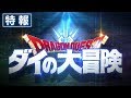 「ドラゴンクエスト ダイの大冒険」特報映像　/　"DRAGON QUEST: The Adventure…