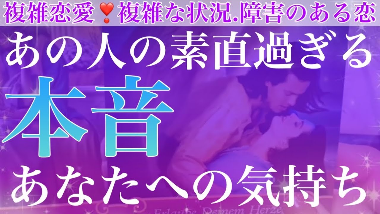 感極まりました😢今のあの人の気持ち❣️素直な本音🐣【複雑恋愛タロット占い】