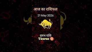 🎻🎻वृषभ राशि -21 May 2026 #astrology #horoscope #rasipalan #youtubeshorts #trending #viral #fyp