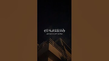 ملعونين أينما ثقفوا أخذوا وقتلوا تقتيلا | القارئ #المنشاوي