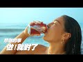 2023年 黑松沙士 想做的事 做 就對了 衝浪篇 2023年 黑松沙士 想做的事 做 就對了 衝浪篇