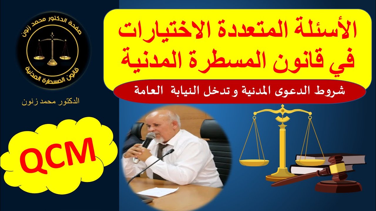 المسطرة المدنية QCM شروط الدعوى المدنية و تدخل النيابة العامة - الدكتور محمد زنون