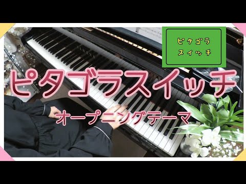 ピタゴラスイッチOP（ Piano solo）NHKピタゴラスイッチ（テーマ曲）