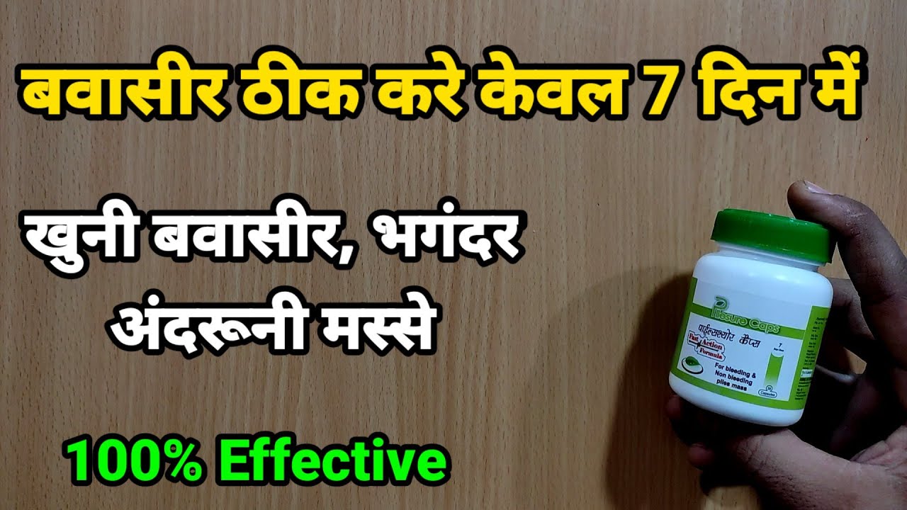बवासीर दूर करें केवल 7 दिन में | Pilesure Capsule For Piles | My Healthy India