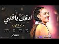 ادقك ياقلبي حته الثوره اغاني سودانيه 2026
