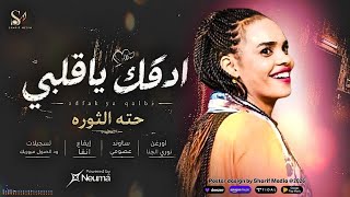 ادقك ياقلبي  حته الثوره  اغاني سودانيه       سمعها